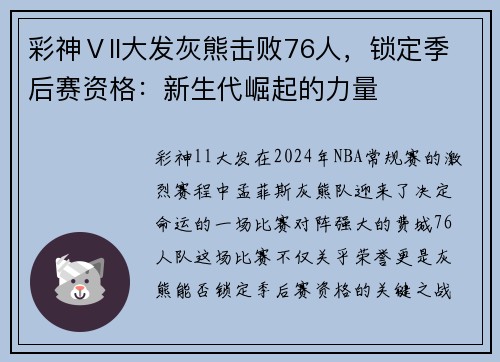 彩神Ⅴll大发灰熊击败76人，锁定季后赛资格：新生代崛起的力量