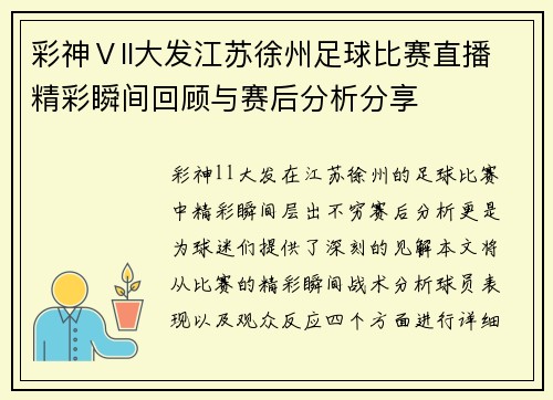 彩神Ⅴll大发江苏徐州足球比赛直播精彩瞬间回顾与赛后分析分享
