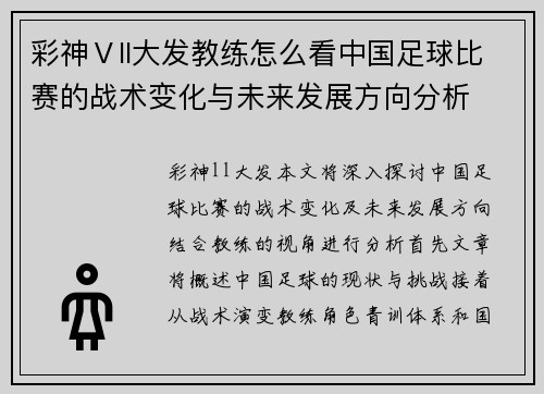 彩神Ⅴll大发教练怎么看中国足球比赛的战术变化与未来发展方向分析