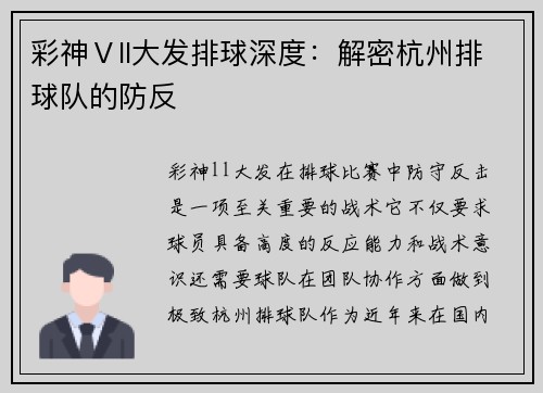 彩神Ⅴll大发排球深度：解密杭州排球队的防反