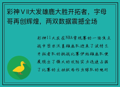 彩神Ⅴll大发雄鹿大胜开拓者，字母哥再创辉煌，两双数据震撼全场