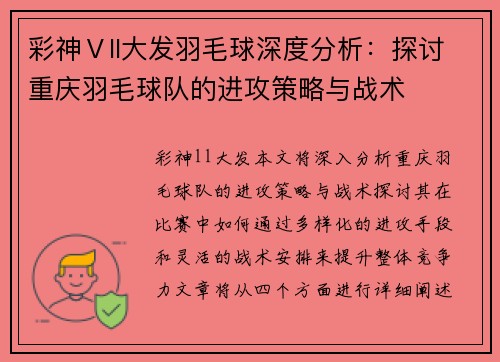 彩神Ⅴll大发羽毛球深度分析：探讨重庆羽毛球队的进攻策略与战术