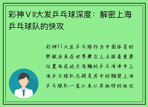 彩神Ⅴll大发乒乓球深度：解密上海乒乓球队的快攻