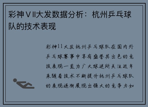 彩神Ⅴll大发数据分析：杭州乒乓球队的技术表现