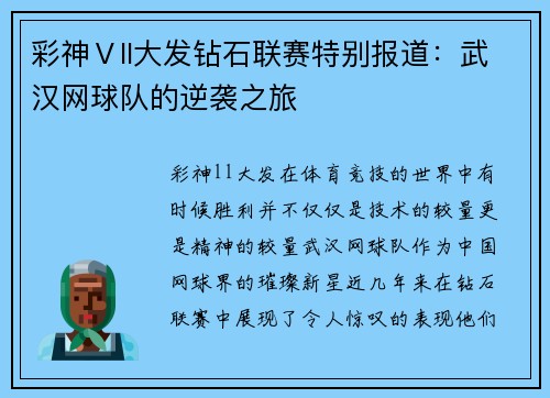 彩神Ⅴll大发钻石联赛特别报道：武汉网球队的逆袭之旅