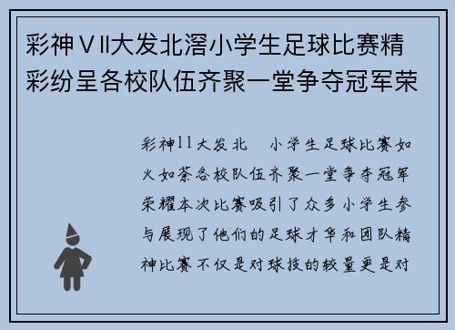 彩神Ⅴll大发北滘小学生足球比赛精彩纷呈各校队伍齐聚一堂争夺冠军荣耀