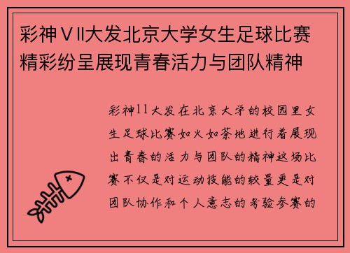 彩神Ⅴll大发北京大学女生足球比赛精彩纷呈展现青春活力与团队精神
