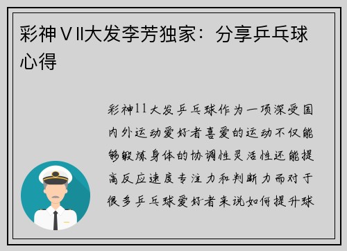 彩神Ⅴll大发李芳独家：分享乒乓球心得
