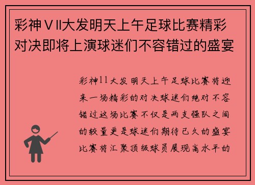 彩神Ⅴll大发明天上午足球比赛精彩对决即将上演球迷们不容错过的盛宴