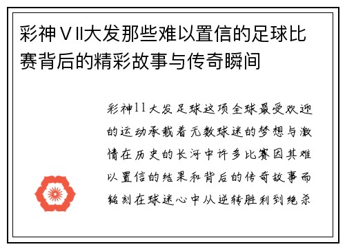 彩神Ⅴll大发那些难以置信的足球比赛背后的精彩故事与传奇瞬间