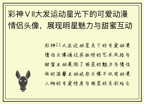 彩神Ⅴll大发运动星光下的可爱动漫情侣头像，展现明星魅力与甜蜜互动