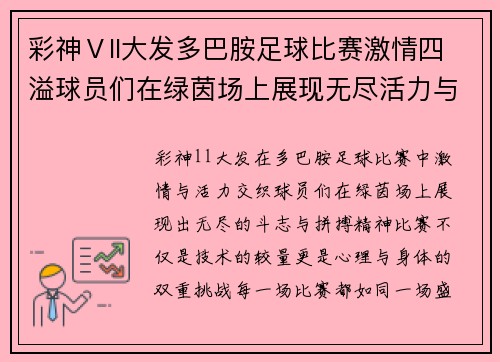 彩神Ⅴll大发多巴胺足球比赛激情四溢球员们在绿茵场上展现无尽活力与斗志