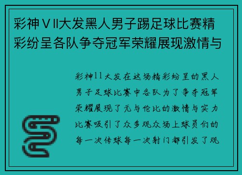 彩神Ⅴll大发黑人男子踢足球比赛精彩纷呈各队争夺冠军荣耀展现激情与实力