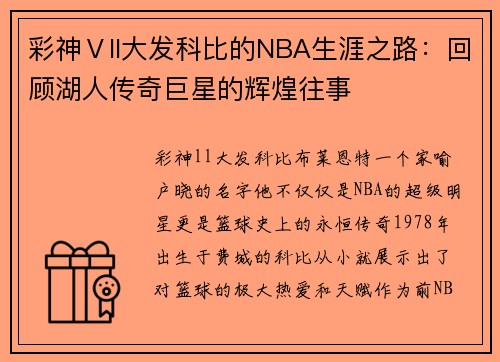 彩神Ⅴll大发科比的NBA生涯之路：回顾湖人传奇巨星的辉煌往事