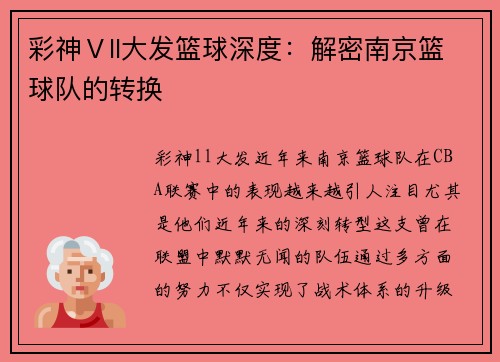 彩神Ⅴll大发篮球深度：解密南京篮球队的转换