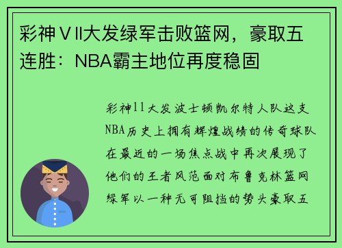 彩神Ⅴll大发绿军击败篮网，豪取五连胜：NBA霸主地位再度稳固