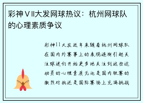 彩神Ⅴll大发网球热议：杭州网球队的心理素质争议