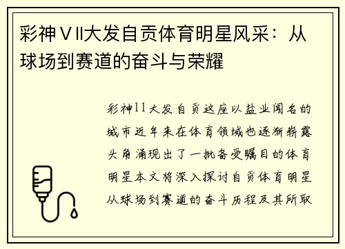 彩神Ⅴll大发自贡体育明星风采：从球场到赛道的奋斗与荣耀
