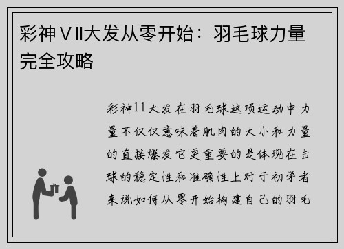 彩神Ⅴll大发从零开始：羽毛球力量完全攻略