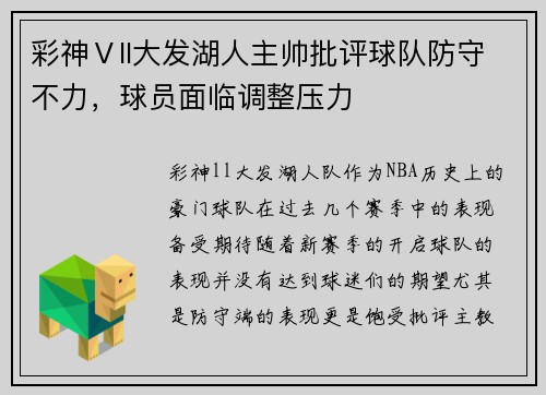 彩神Ⅴll大发湖人主帅批评球队防守不力，球员面临调整压力