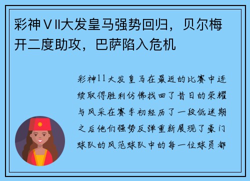 彩神Ⅴll大发皇马强势回归，贝尔梅开二度助攻，巴萨陷入危机
