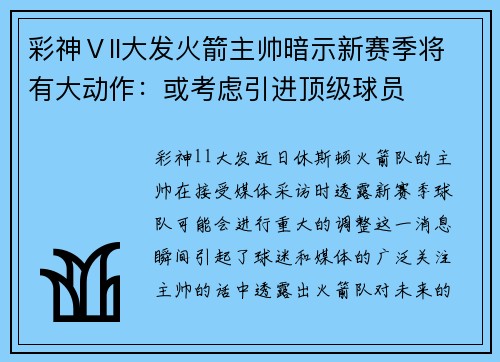 彩神Ⅴll大发火箭主帅暗示新赛季将有大动作：或考虑引进顶级球员