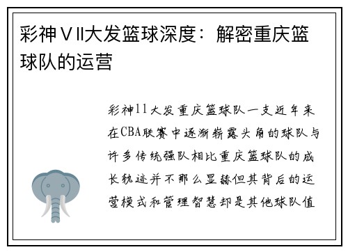彩神Ⅴll大发篮球深度：解密重庆篮球队的运营