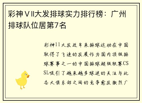 彩神Ⅴll大发排球实力排行榜：广州排球队位居第7名