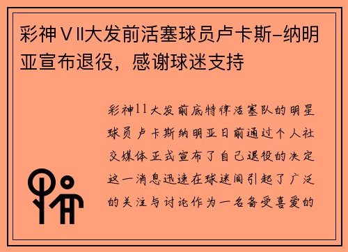 彩神Ⅴll大发前活塞球员卢卡斯-纳明亚宣布退役，感谢球迷支持