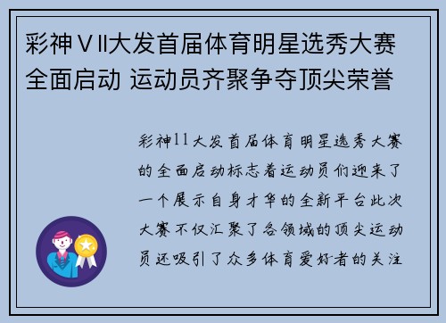 彩神Ⅴll大发首届体育明星选秀大赛全面启动 运动员齐聚争夺顶尖荣誉