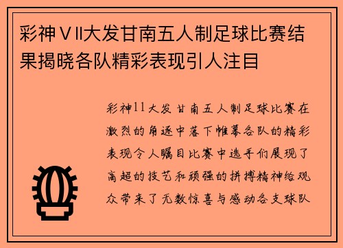 彩神Ⅴll大发甘南五人制足球比赛结果揭晓各队精彩表现引人注目