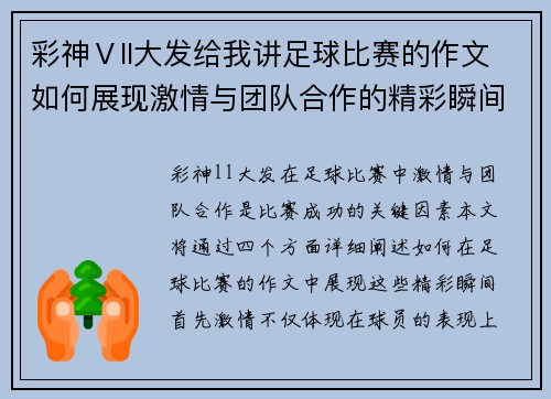 彩神Ⅴll大发给我讲足球比赛的作文如何展现激情与团队合作的精彩瞬间