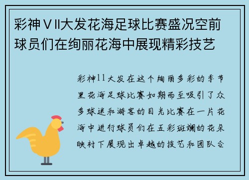 彩神Ⅴll大发花海足球比赛盛况空前球员们在绚丽花海中展现精彩技艺