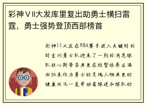 彩神Ⅴll大发库里复出助勇士横扫雷霆，勇士强势登顶西部榜首