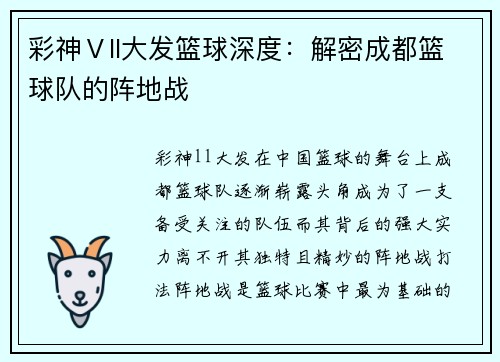 彩神Ⅴll大发篮球深度：解密成都篮球队的阵地战