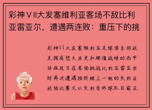 彩神Ⅴll大发塞维利亚客场不敌比利亚雷亚尔，遭遇两连败：重压下的挑战与机遇