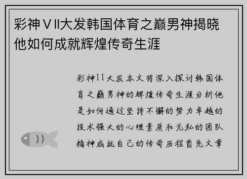 彩神Ⅴll大发韩国体育之巅男神揭晓他如何成就辉煌传奇生涯