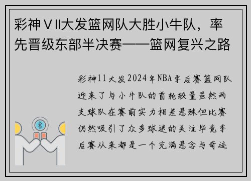 彩神Ⅴll大发篮网队大胜小牛队，率先晋级东部半决赛——篮网复兴之路