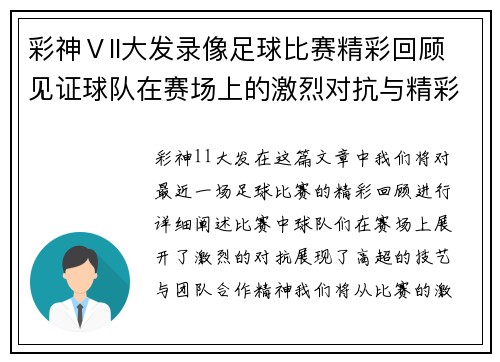 彩神Ⅴll大发录像足球比赛精彩回顾见证球队在赛场上的激烈对抗与精彩进球瞬间