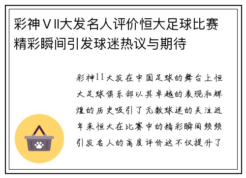 彩神Ⅴll大发名人评价恒大足球比赛精彩瞬间引发球迷热议与期待