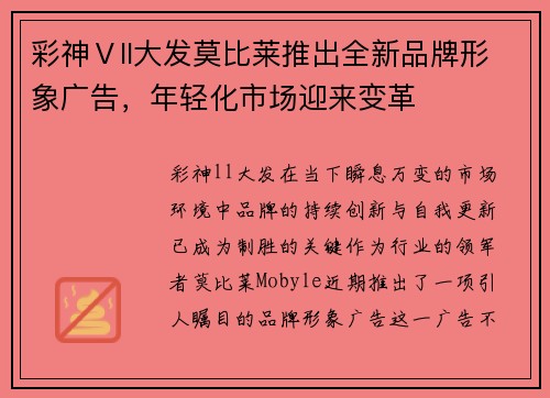 彩神Ⅴll大发莫比莱推出全新品牌形象广告，年轻化市场迎来变革