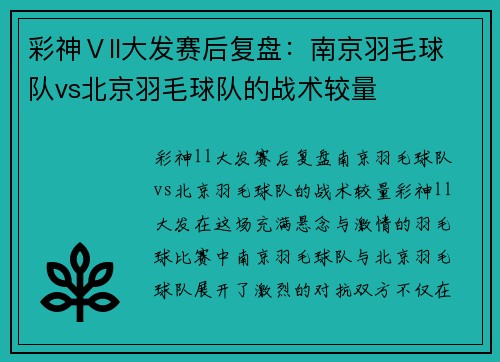 彩神Ⅴll大发赛后复盘：南京羽毛球队vs北京羽毛球队的战术较量