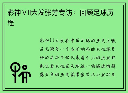 彩神Ⅴll大发张芳专访：回顾足球历程