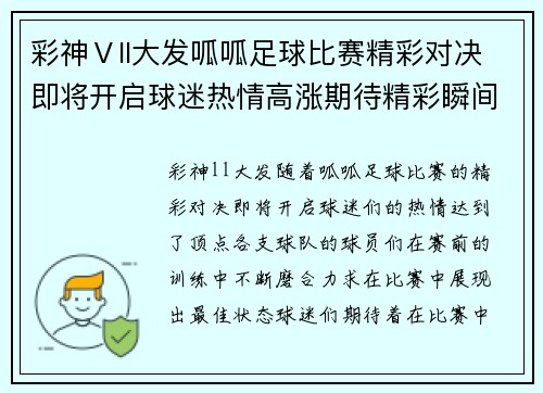 彩神Ⅴll大发呱呱足球比赛精彩对决即将开启球迷热情高涨期待精彩瞬间