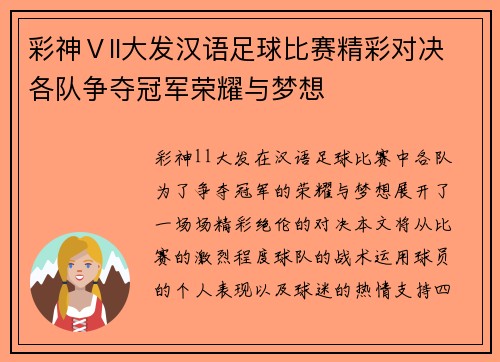 彩神Ⅴll大发汉语足球比赛精彩对决各队争夺冠军荣耀与梦想