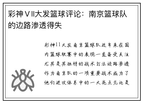 彩神Ⅴll大发篮球评论：南京篮球队的边路渗透得失