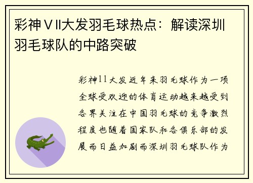 彩神Ⅴll大发羽毛球热点：解读深圳羽毛球队的中路突破