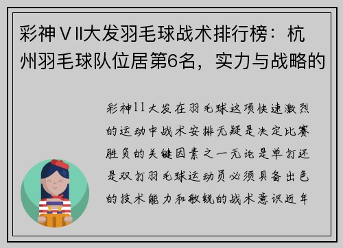 彩神Ⅴll大发羽毛球战术排行榜：杭州羽毛球队位居第6名，实力与战略的完美结合