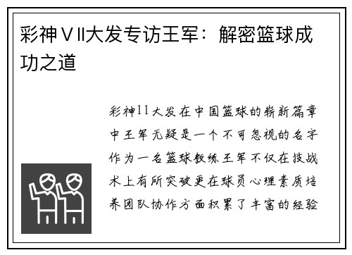 彩神Ⅴll大发专访王军：解密篮球成功之道