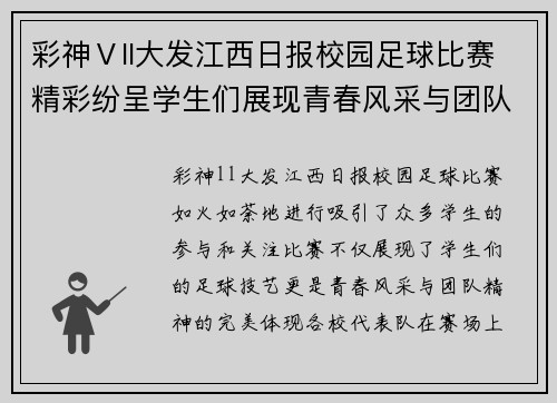 彩神Ⅴll大发江西日报校园足球比赛精彩纷呈学生们展现青春风采与团队精神